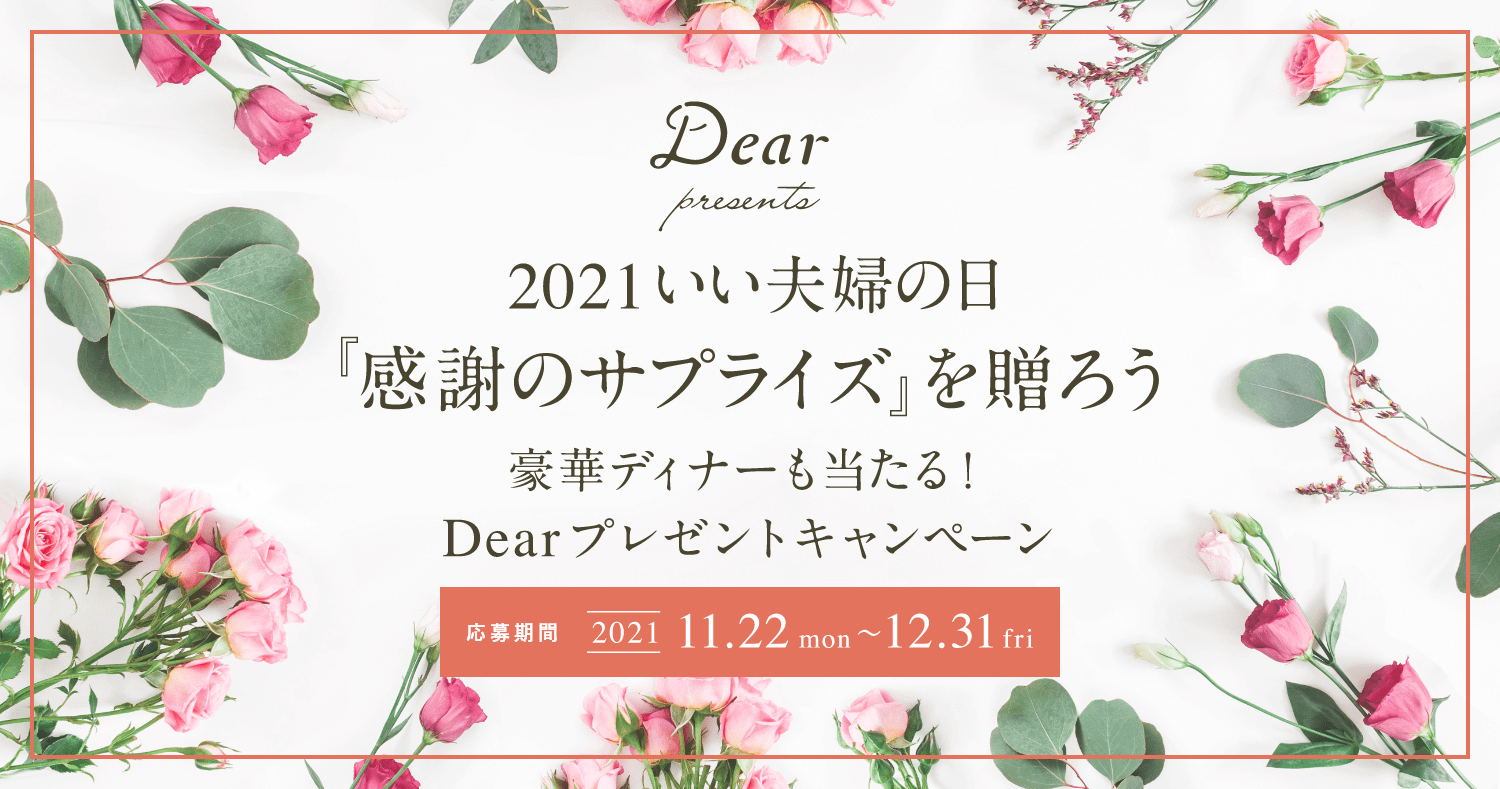 【2021いい夫婦の日】「感謝のサプライズ」を贈ろう！豪華ディナーも当たる！Dearプレゼントキャンペーン