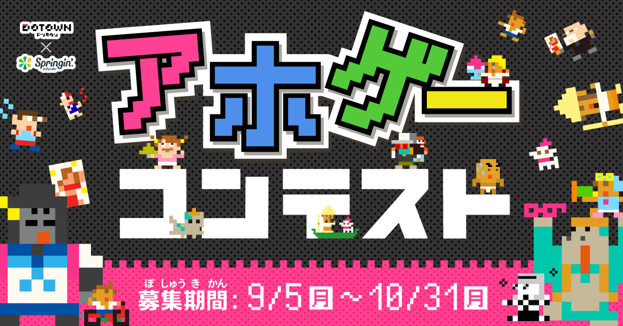 1 000作品以上のゲームを生み出したコンテスト第2弾が決定スプリンギン 前田デザイン室 アホゲーコンテスト 開催決定 誰でもゲーム作成可能な アプリ スプリンギン でno 1のアホゲーが決まる 株式会社nasuのプレスリリース