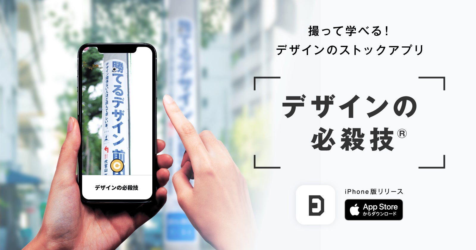 街中のデザインを切り取れ デザインを楽しんで学べる デザインのストックアプリ デザインの必殺技 Iphone版をリリース 株式会社nasuのプレスリリース 街中のデザインを切り取れ デザインを楽しんで学べる デザインのストックアプリ デザインの必殺技 Iphone版をリリース 株式会社nasuのプレスリリース