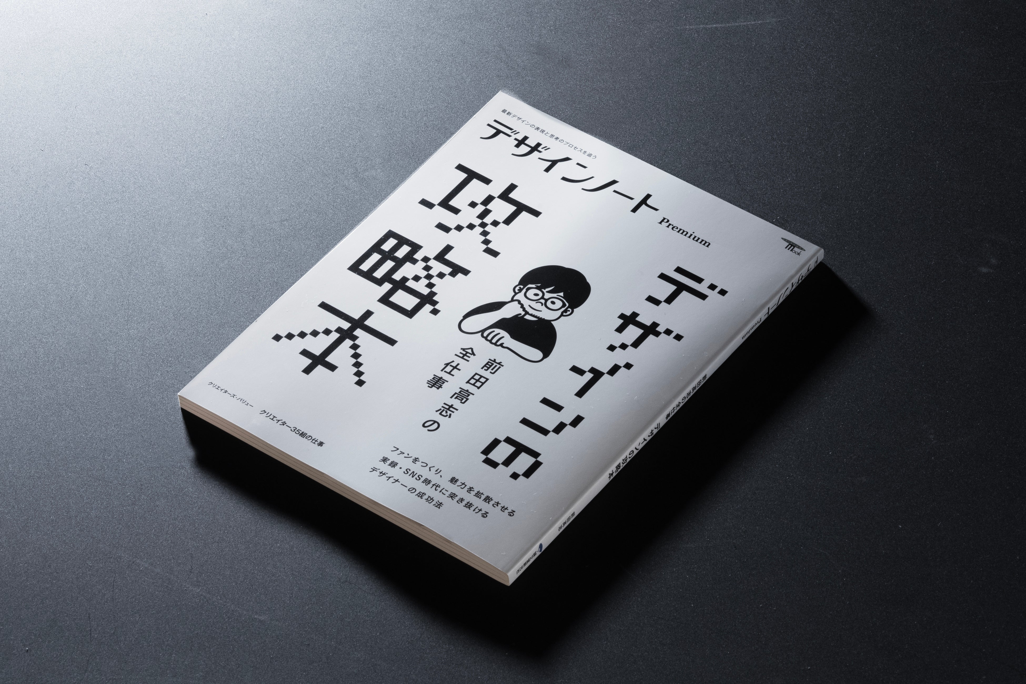 デザイン業界からお茶の間へ！『デザインノート Premium 前田高志の全