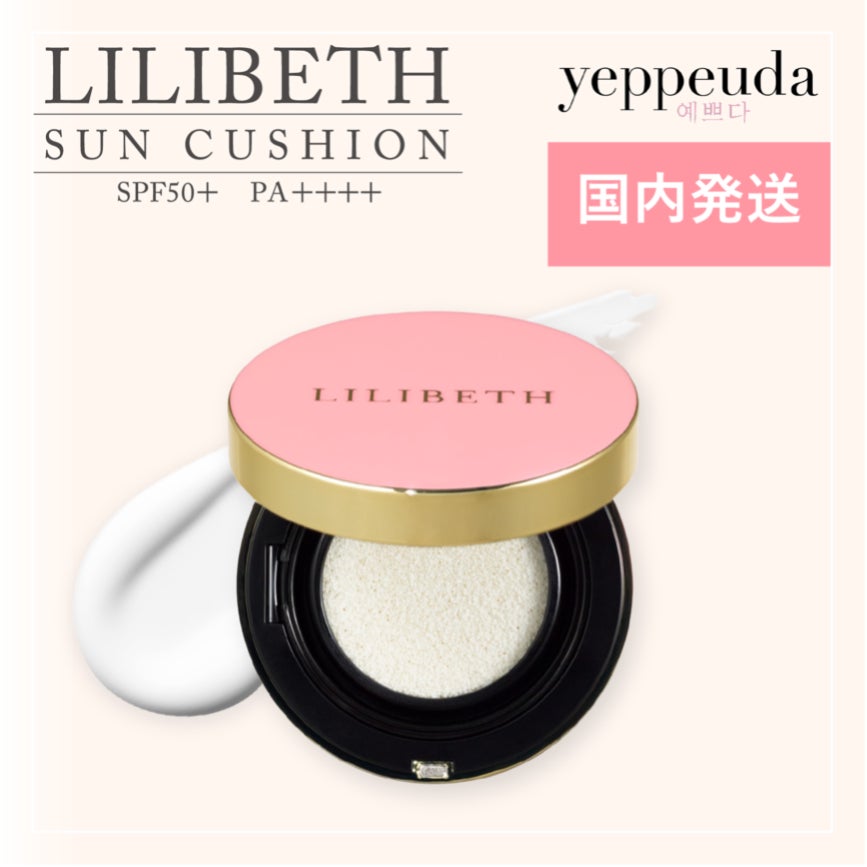 Yeppeuda楽天市場店 韓国コスメブランド Lilibeth の サンクッション が楽天ランキング1位に Unity株式会社のプレスリリース Yeppeuda楽天市場店 韓国コスメブランド Lilibeth の サンクッション が楽天ランキング1位に Unity株式会社のプレスリリース