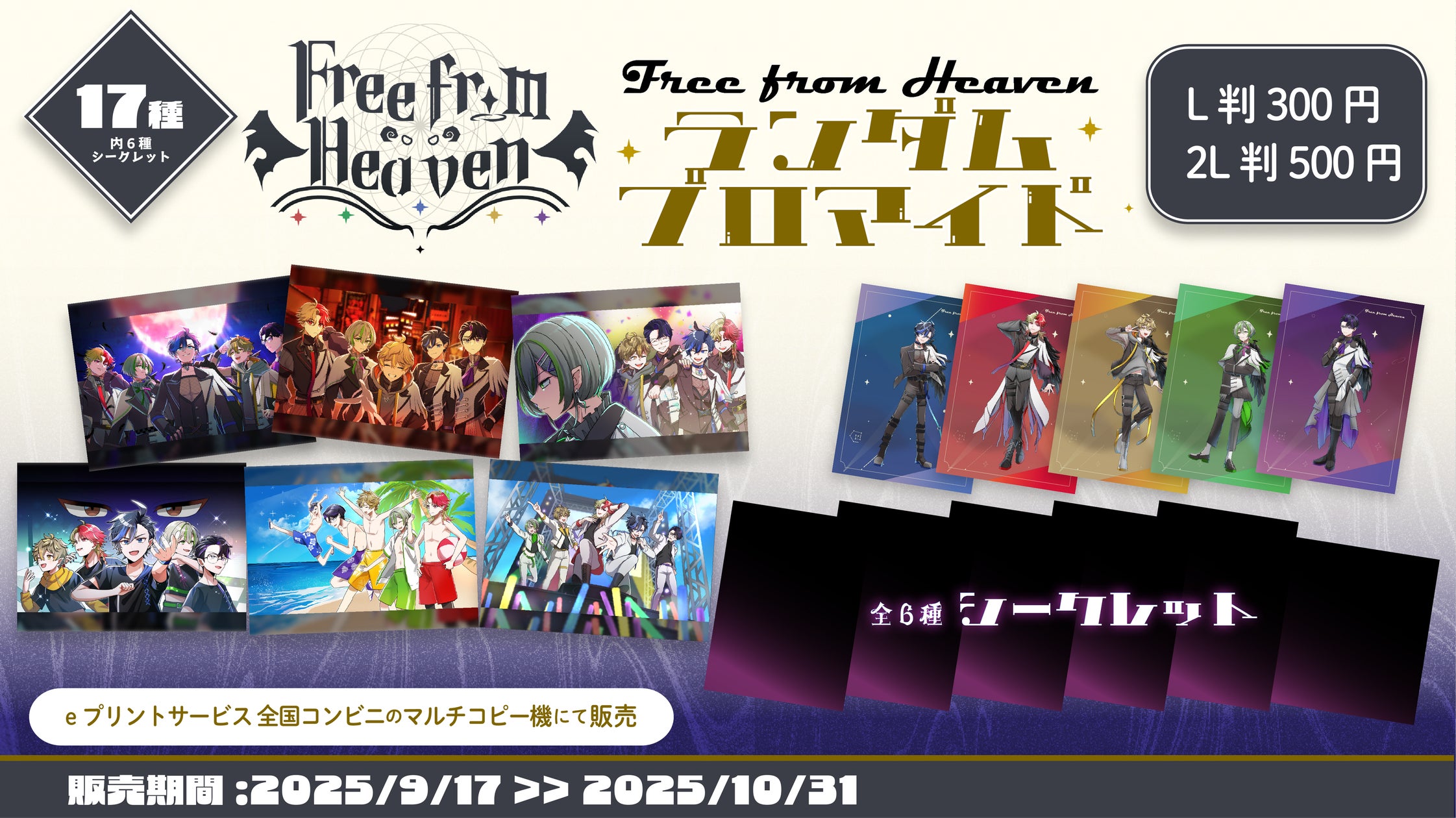 Free from Heaven」ハーフアニバーサリーを記念して、「eプリント Free from Heaven」ハーフアニバーサリーを記念して、「eプリント