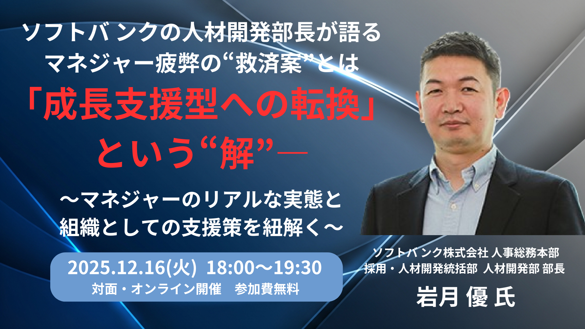 【無料／ハイブリッド開催】ソフトバンクの人材開発部長が語るマネジャー疲弊の“救済案”とは岩月 優 氏（『グロースマネジャー』著者）が提唱する「成長支援型への転換」という“解”―