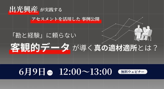 【無料/ウェビナー開催】多様性を活かす「人的資本経営」へ。客観的データで実現する真の適材適所とは? 【無料/ウェビナー開催】多様性を活かす「人的資本経営」へ。客観的データで実現する真の適材適所とは?