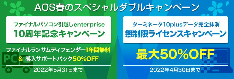 Aosデータ社 データ移行 消去ソフト 最大50 Off Aos春のスペシャルダブルキャンペーン 実施 Aosデータ株式会社のプレスリリース Aosデータ社 データ移行 消去ソフト 最大50 Off Aos春のスペシャルダブルキャンペーン 実施 Aosデータ株式会社のプレスリリース
