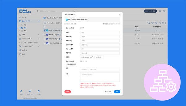 メタデータ管理・詳細検索