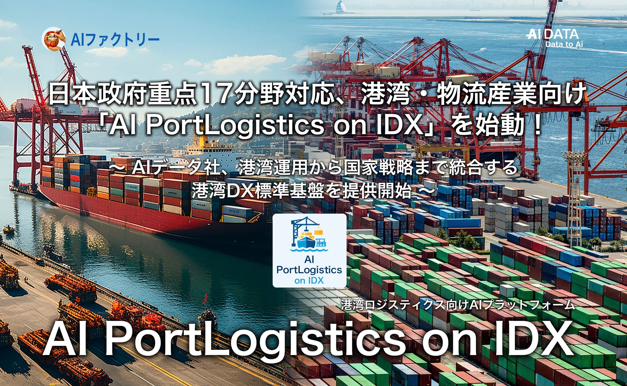 日本政府重点17分野対応、港湾・物流産業向け「AI PortLogistics on IDX」を始動! 〜AIデータ社、港湾運用から国家戦略まで統合する港湾DX標準基盤を提供開始〜 - PR TIMES