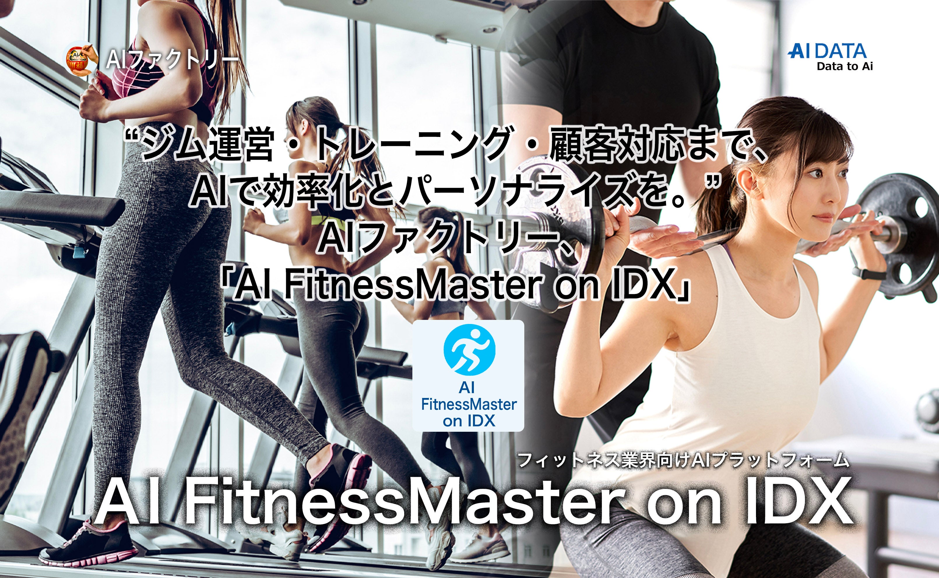 “ジム運営・トレーニング・顧客対応まで、AIで効率化とパーソナライズを” AIファクトリー、「AI Fitness...