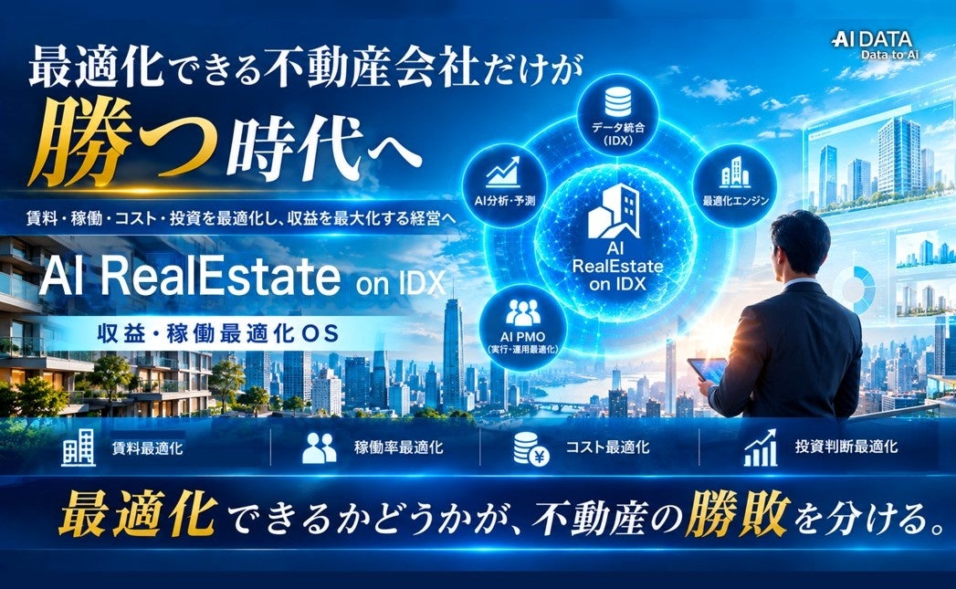 最適化できる不動産会社だけが勝つ時代へ —AI孔明 on IDXが実現する“収益・稼働最適化OS”発表