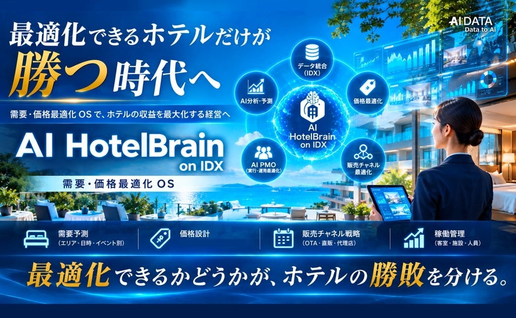 最適化できるホテルだけが勝つ時代へ— AI孔明 on IDXが実現する“価格・稼働最適化OS”を発表