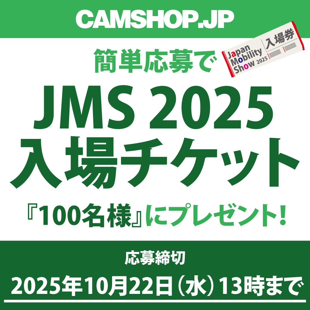 Japan Mobility Show 2025』入場券プレゼント・キャンペーン開始!by Japan Mobility Show 2025』入場券プレゼント・キャンペーン開始!by