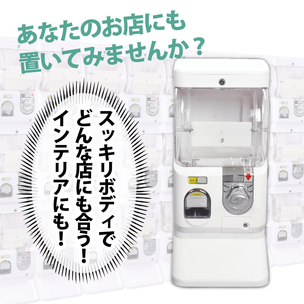 すぐにガチャを開始できます!「ガチャマシン・スタートセット」新 すぐにガチャを開始できます!「ガチャマシン・スタートセット」新