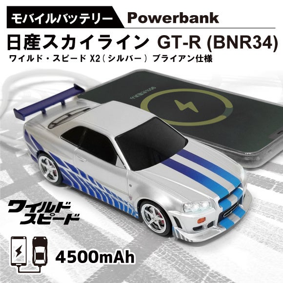 ワイルド スピード日本限定 日産スカイライン Gt R Bnr34 ブライアン仕様の自動車型モバイルバッテリーが在庫限りで販売終了 株式会社フェイスのプレスリリース ワイルド スピード日本限定 日産スカイライン Gt R Bnr34 ブライアン仕様の自動車型モバイルバッテリーが在庫限りで販売終了 株式会社フェイスのプレスリリース