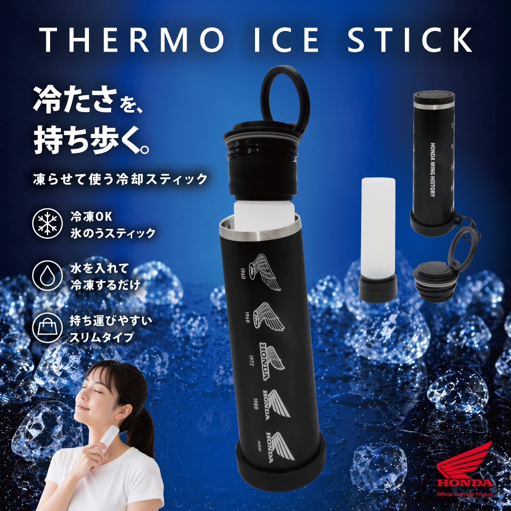 持ち歩ける真空断熱「氷嚢」が一般販売開始、Honda歴代ウイングマークをデザイン