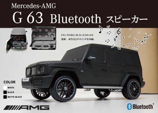 【新品未使用】メルセデスベンツAMG G63 Bluetoothスピーカー 送料無料】メルセデスベンツ AMG G63 Bluetoothスピーカー