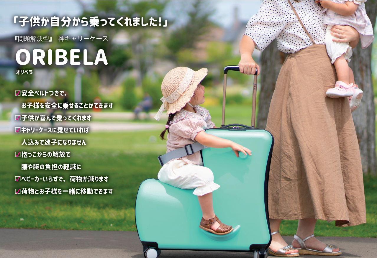 オリベラ子供が乗れるキャリーケース 送料無料】キッズキャリーケース オリベラ Sサイズ 子供が乗れる