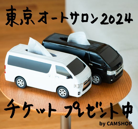 CAMSHOPが東京オートサロン2024に出店!チケットプレゼントキャンペーンも開催中! CAMSHOPが東京オートサロン2024に出店!チケットプレゼントキャンペーンも開催中!