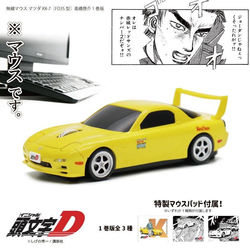 頭文字D』高橋啓介のFD型マウス、予約開始! | 株式会社フェイスの 頭文字D』高橋啓介のFD型マウス、予約開始! | 株式会社フェイスの