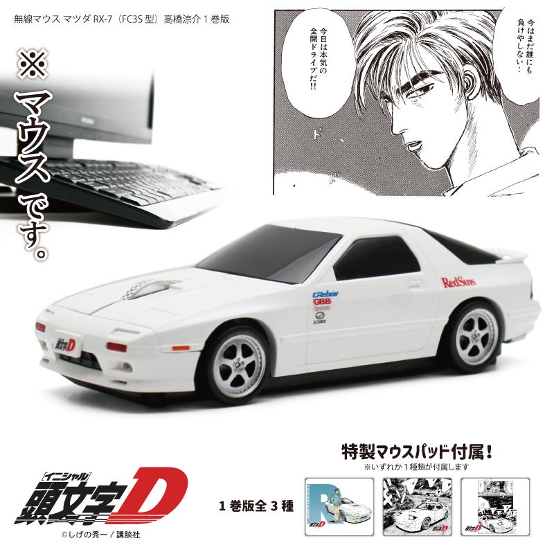 頭文字D MAZDA RX-7 FC3S 高橋涼介 Bluetoothマウス 頭文字D』高橋涼介のFC型マウス、一般販売開始 | 株式会社フェイスの