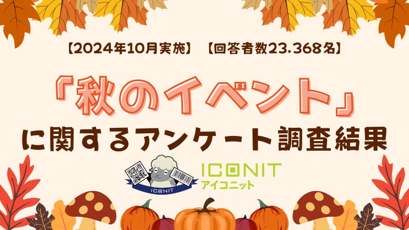 【2024年10月実施】【回答者数23,368名】「秋のイベント」に関するアンケート調査結果