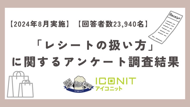 【2024年8月実施】【回答者数23,940名】「レシートの扱い方」に関するアンケート調査結果