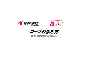 日本生協連創立75周年記念事業 小学生向け学研まんが『生協のひみつ 日本生協連創立75周年記念事業 小学生向け学研まんが『生協のひみつ