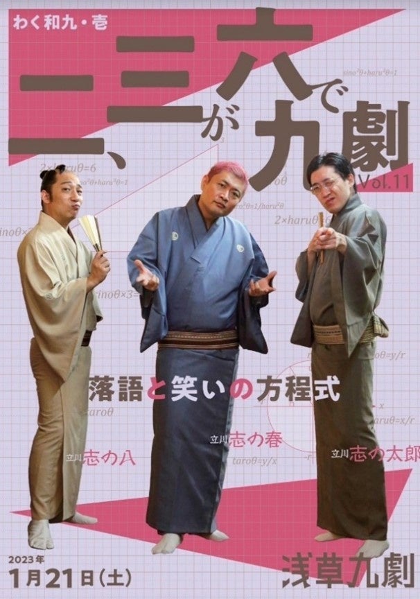『二、三が六で九劇 Vol.11～落語と笑いの方程式』