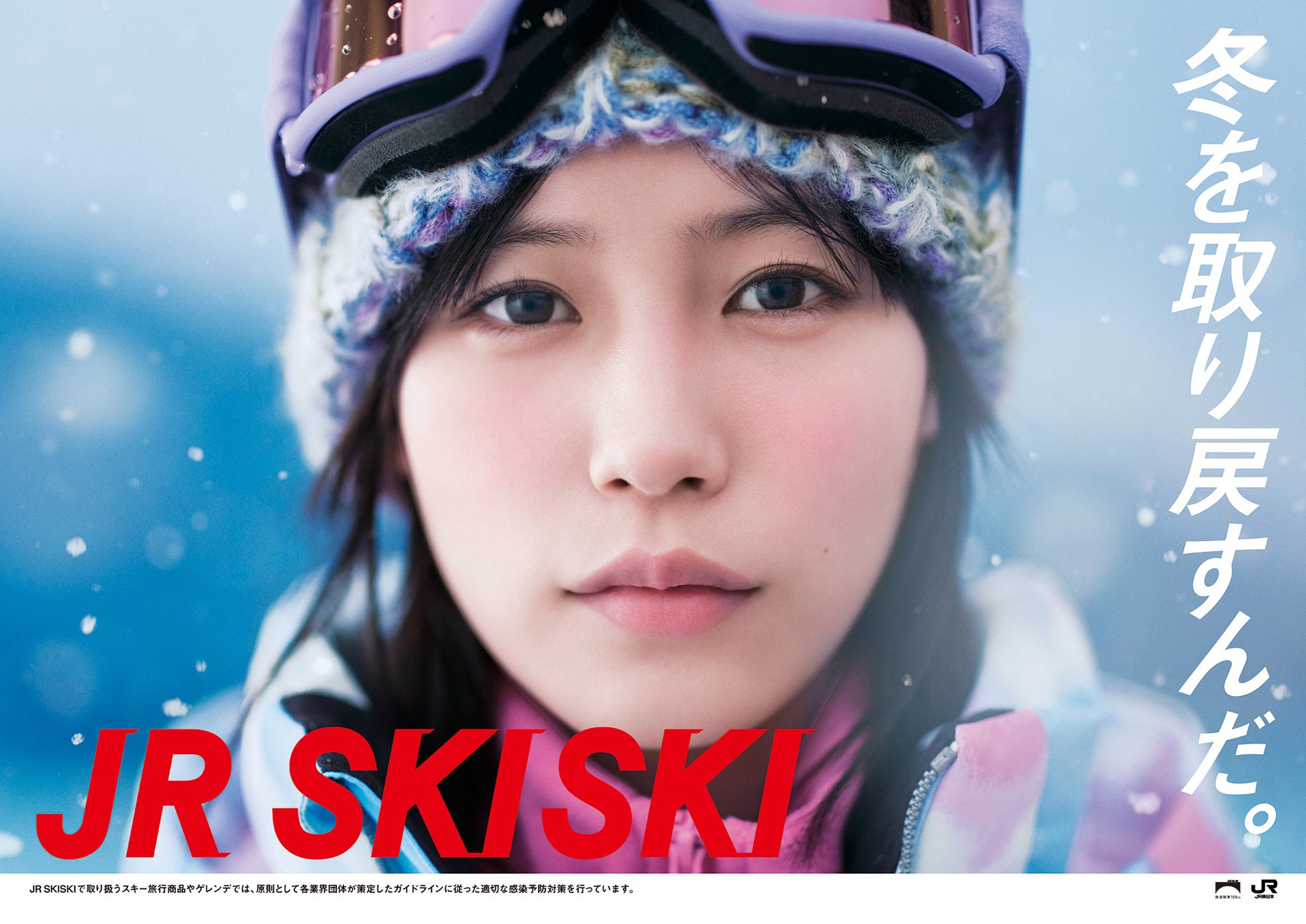 女優・南沙良、「JR SKISKI」2022-2023年シーズンのメインキャラクターに決定!今年のキャッチコピーは『冬を取り戻すんだ。』 | 株式会社レプロエンタテインメントのプレスリリース
