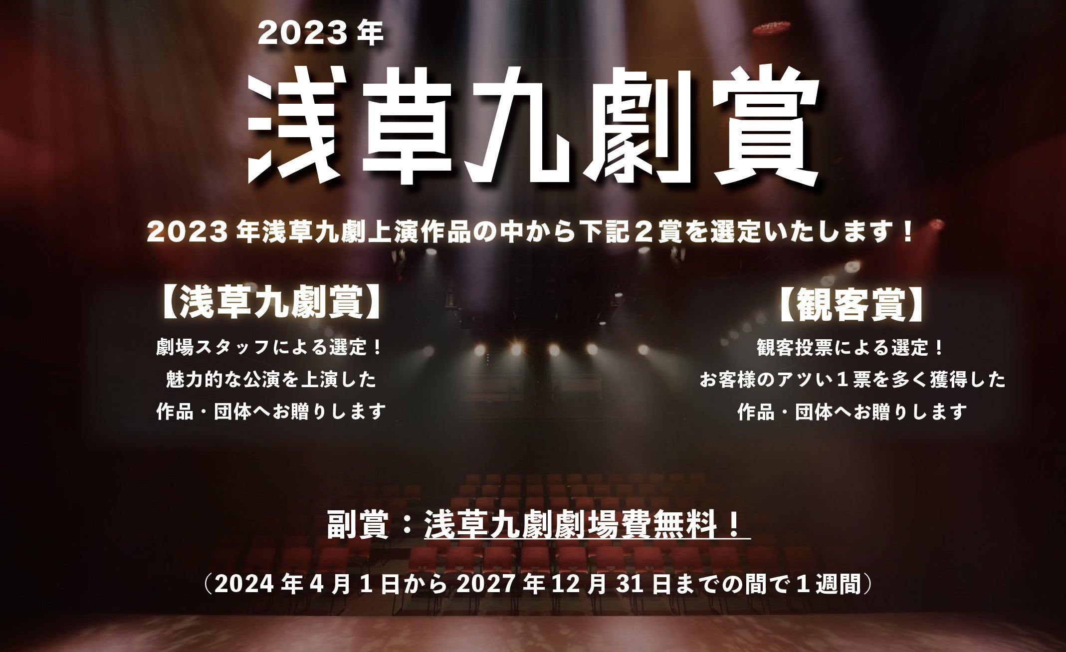 2023年浅草九劇賞