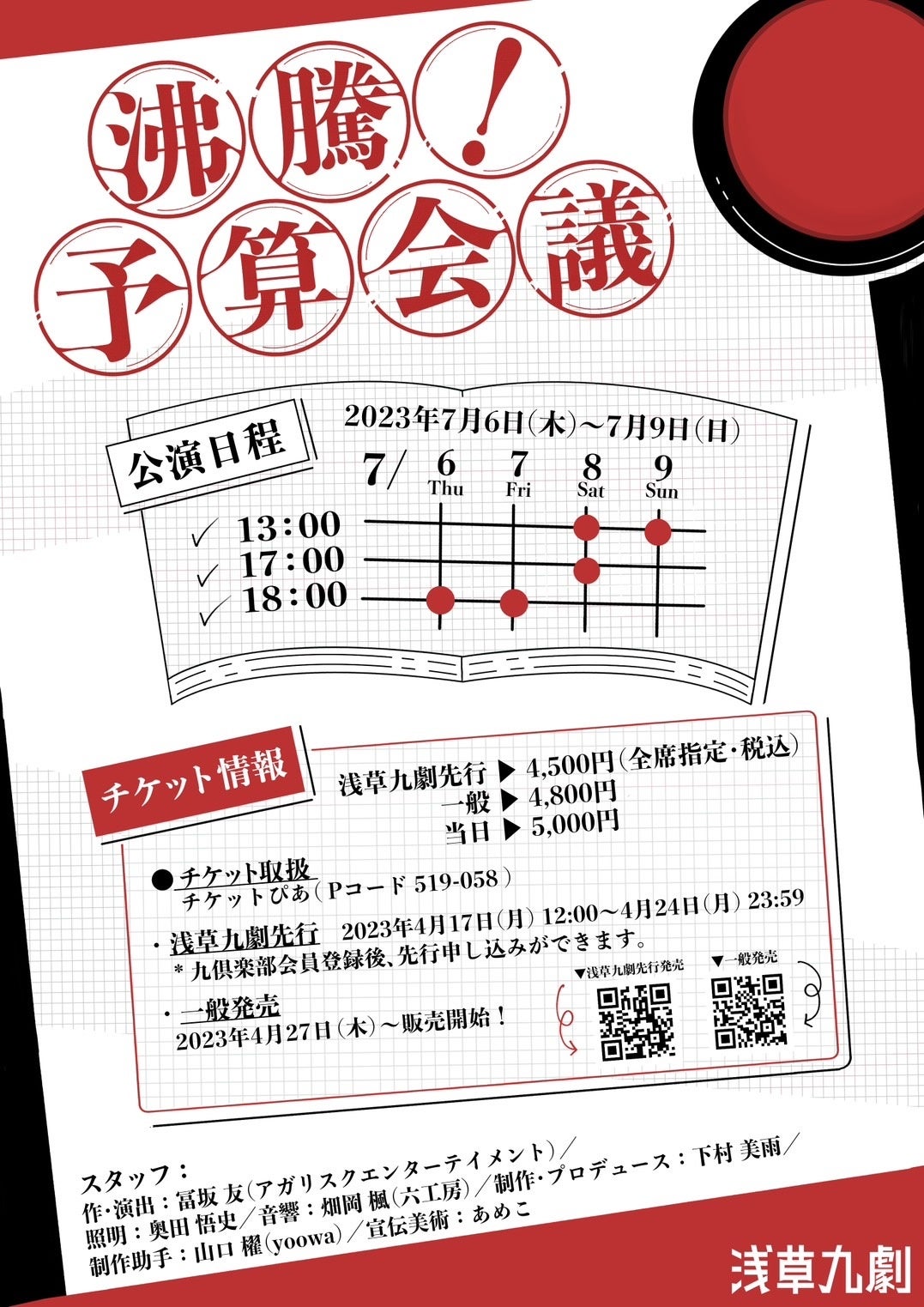 「沸騰！予算会議」メインビジュアル裏