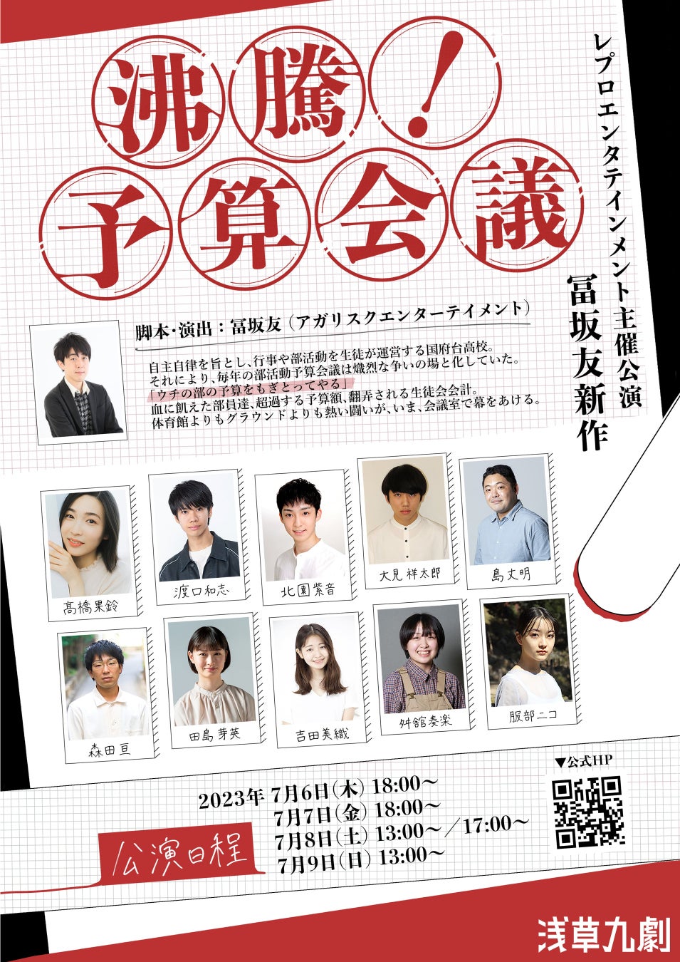 「沸騰!予算会議」浅草九劇で上演決定!冨坂友氏が書き下ろす高校生群像劇に、舞台界注目の若手キャスト10名が出演。チケットは4月27日から一般発売。