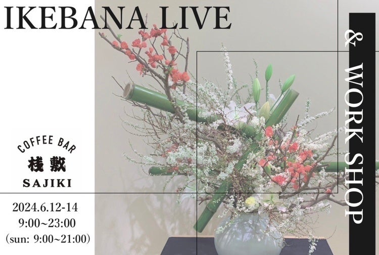 浅草COFFEE BAR桟敷で一葉式いけ花ライブ&ワークショップ開催!桃葉作品展示も!詳細はInstagramで 浅草COFFEE BAR桟敷で一葉式いけ花ライブ&ワークショップ開催!桃葉作品展示も!詳細はInstagramで