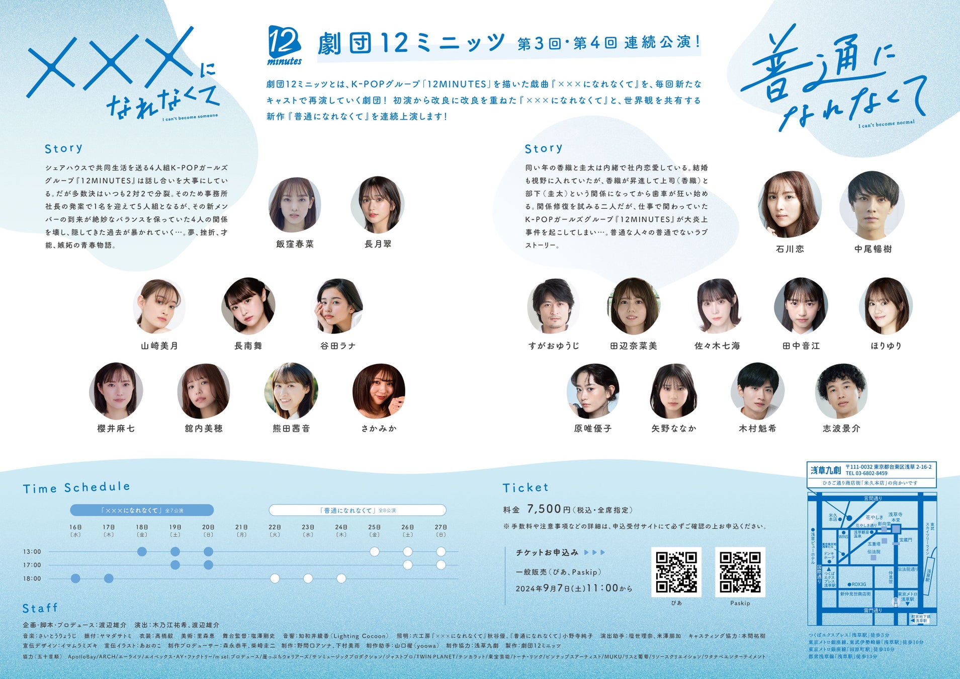 劇団12ミニッツ『☓☓☓になれなくて』『普通になれなくて』チラシ(裏面)