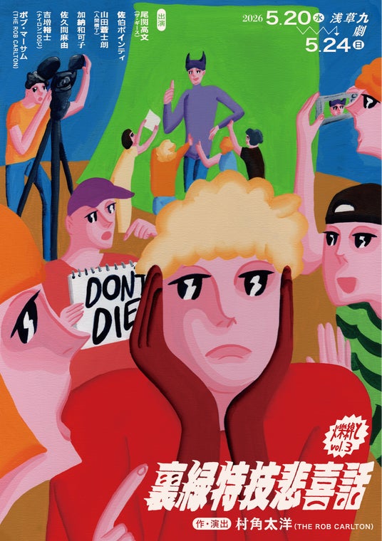 爍綽とvol.3『裏緑特技悲喜話」(うらみどりとくぎひきばなし) 作・演出 村角太洋(THE ROB CARLTON) 2026年5月20日 (水) – 24日 (日)、浅草九劇で上演!! 爍綽とvol.3『裏緑特技悲喜話」(うらみどりとくぎひきばなし) 作・演出 村角太洋(THE ROB CARLTON) 2026年5月20日 (水) – 24日 (日)、浅草九劇で上演!!