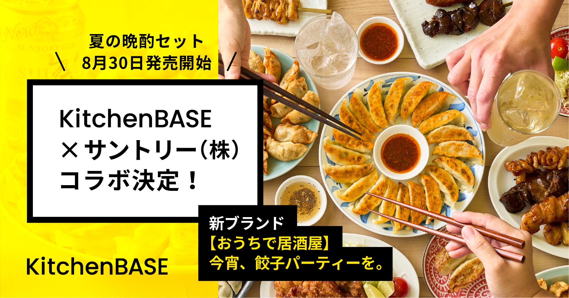 Kitchenbase サントリー 株 コラボ決定 新ブランド おうちで居酒屋 今宵 餃子パーティーを 夏の晩酌セット 8月30日発売開始 株式会社sentoenのプレスリリース Kitchenbase サントリー 株 コラボ決定 新ブランド おうちで居酒屋 今宵 餃子パーティーを 夏の晩酌セット 8月30日発売開始 株式会社sentoenのプレスリリース