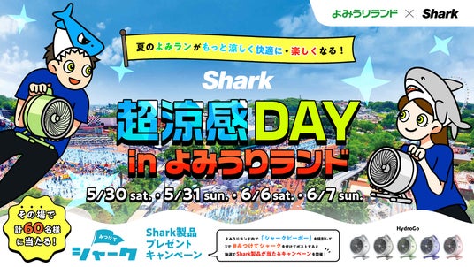 Sharkファン製品で夏のよみうりランドがもっと涼しく快適に・楽しくなる!「Shark 超涼感DAY in よみうりランド」 Sharkファン製品で夏のよみうりランドがもっと涼しく快適に・楽しくなる!「Shark 超涼感DAY in よみうりランド」