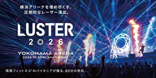 大迫力の音響、照明、圧倒的なレーザー。全身で感じる没入体験「LUSTER 2026」本日12:30よりチケット販売開始! 大迫力の音響、照明、圧倒的なレーザー。全身で感じる没入体験「LUSTER 2026」本日12:30よりチケット販売開始!