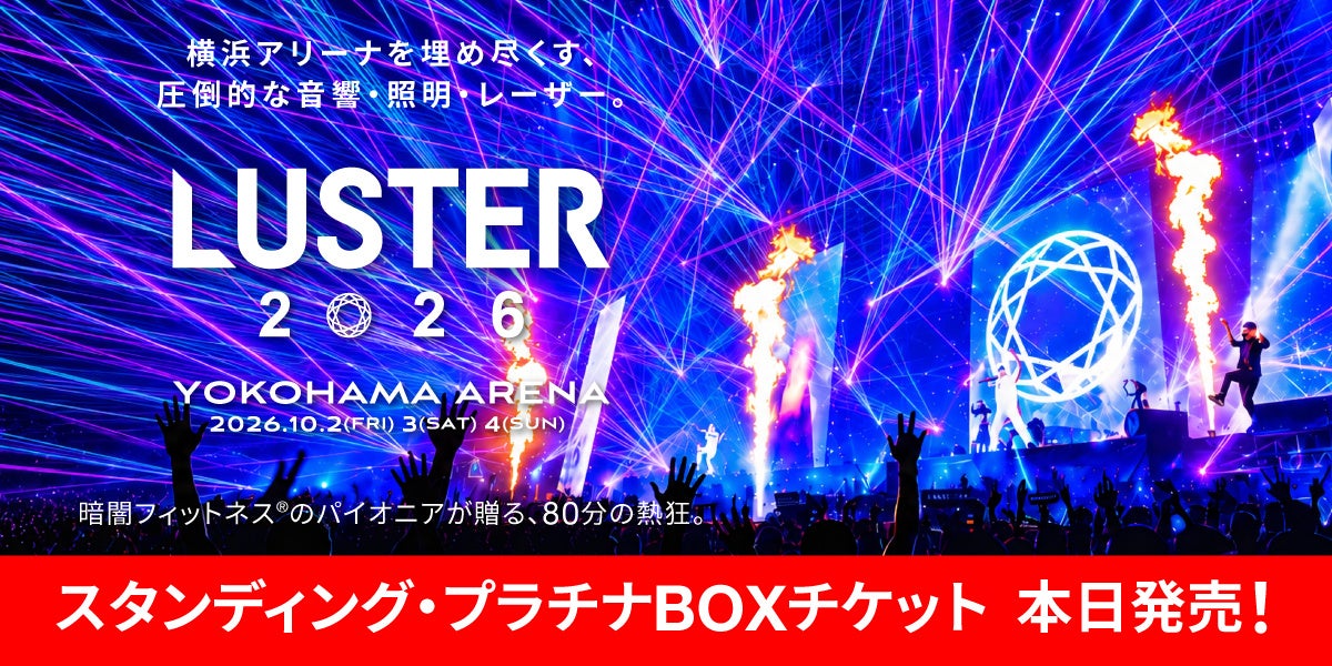 「LUSTER 2026」全券種のチケット販売へ！本日12:30よりスタンディングチケット＆プラチナボックスチケット販売開始