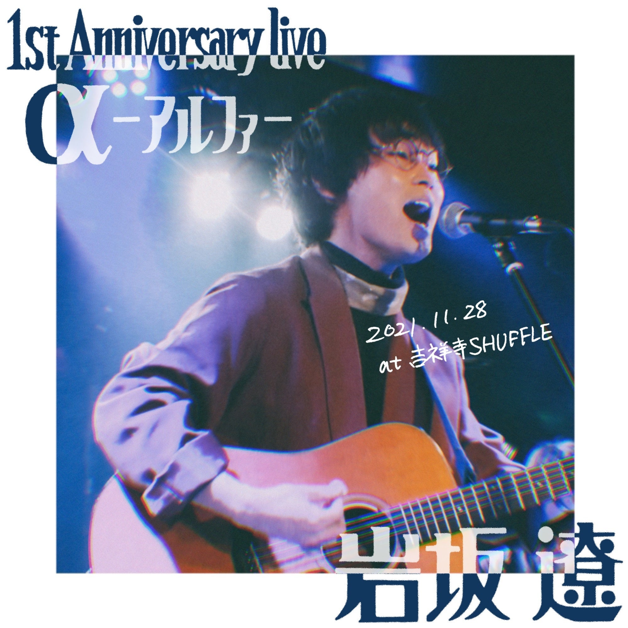 Ryo Iwasaka 1st Anniversary live「α－アルファ－」ジャケット写真