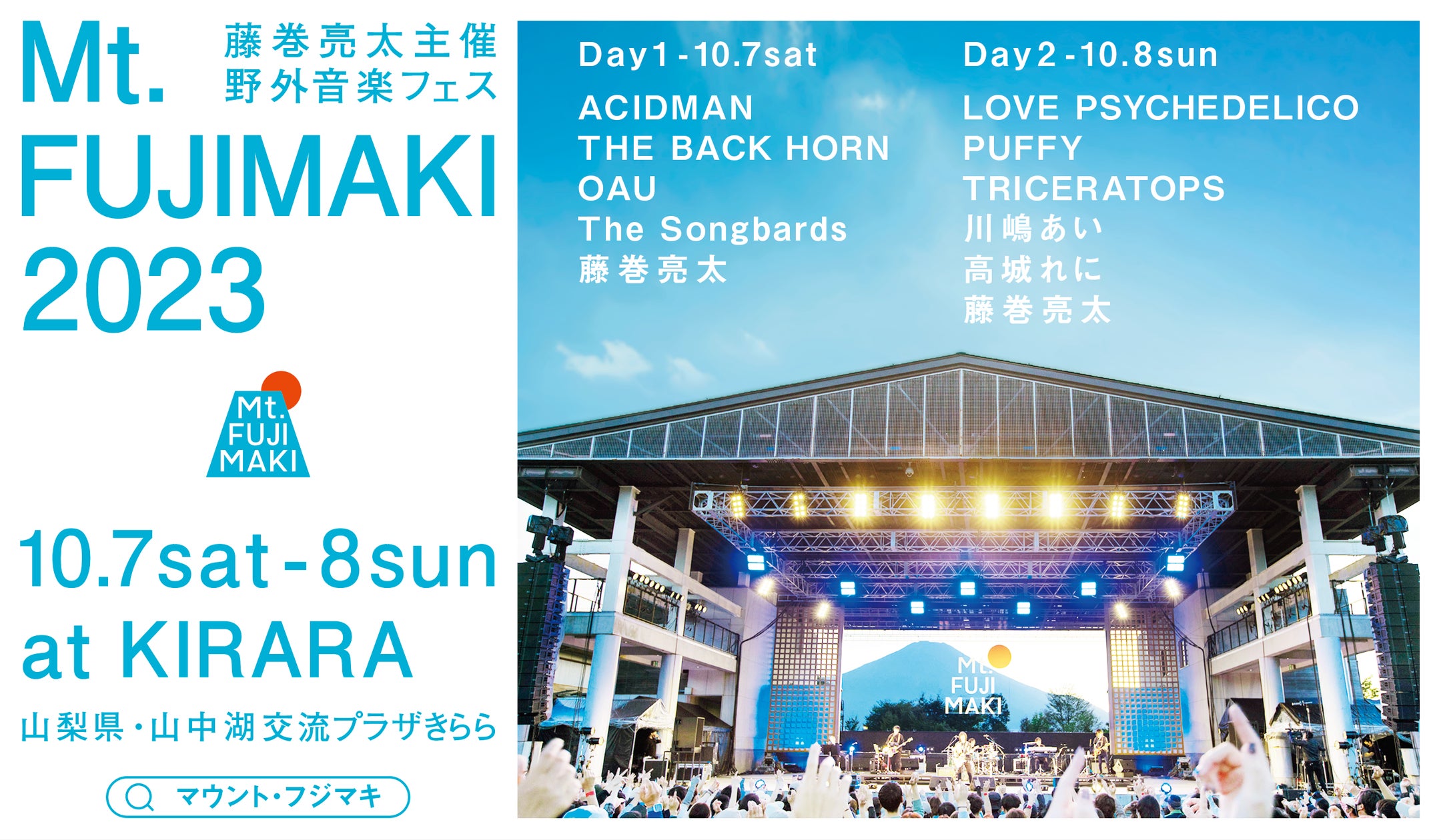 藤巻亮太主催の野外音楽フェス「Mt.FUJIMAKI 2023」追加出演者発表 藤巻亮太主催の野外音楽フェス「Mt.FUJIMAKI 2023」追加出演者発表