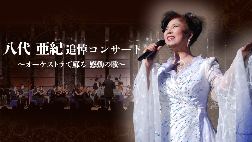 八代亜紀の名曲がオーケストラと共に蘇る！追悼コンサート2024年5月4日開催