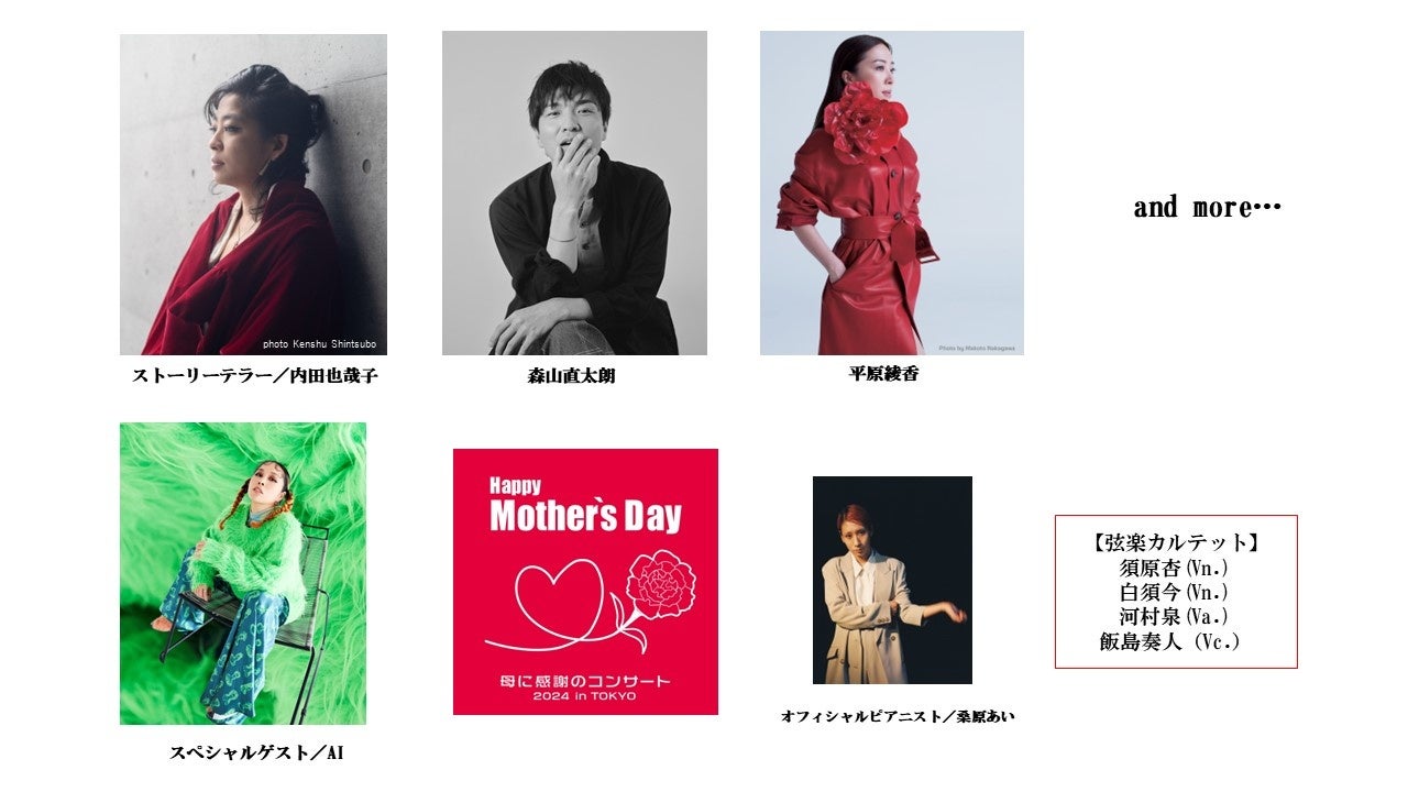 平原綾香ら豪華出演!AIも参加の「Happy Mother’s Day!2024 in TOKYO」コンサート 平原綾香ら豪華出演!AIも参加の「Happy Mother’s Day!2024 in TOKYO」コンサート