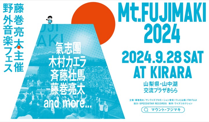Mt.FUJIMAKI 2024: 氣志團、木村カエラ、斉藤壮馬出演決定!藤巻亮太主催の野外音楽フェス Mt.FUJIMAKI 2024: 氣志團、木村カエラ、斉藤壮馬出演決定!藤巻亮太主催の野外音楽フェス