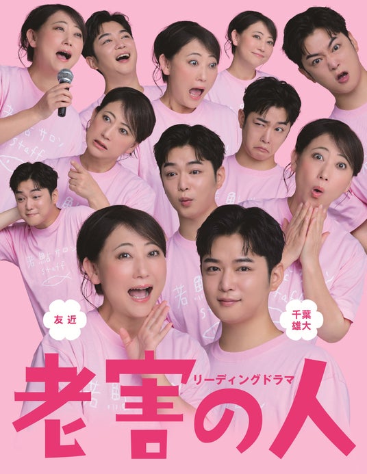 リーディングドラマ「老害の人」 公演詳細決定・キービジュアル公開! リーディングドラマ「老害の人」 公演詳細決定・キービジュアル公開!