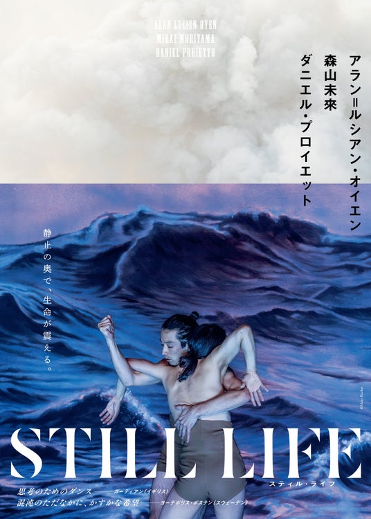 森山未來×世界的振付家 アラン=ルシアン・オイエンが創る、静かなダンスの衝撃 欧州各地のフェスティバルを席巻した話題作『STILL LIFE -スティル・ライフ-』2026年6月、創作の地・日本へ。 森山未來×世界的振付家 アラン=ルシアン・オイエンが創る、静かなダンスの衝撃 欧州各地のフェスティバルを席巻した話題作『STILL LIFE -スティル・ライフ-』2026年6月、創作の地・日本へ。