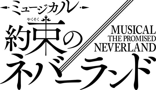 2026年は『約ネバ』10周年YEAR!!『約束のネバーランド』連載開始10周年記念スペシャル公演決定!2026年冬、東京で開幕!! 2026年は『約ネバ』10周年YEAR!!『約束のネバーランド』連載開始10周年記念スペシャル公演決定!2026年冬、東京で開幕!!