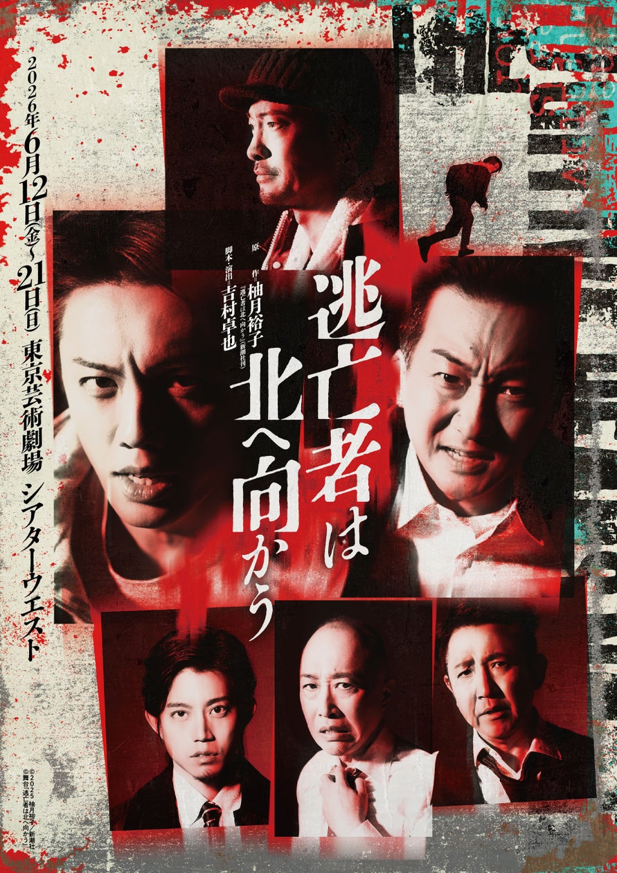 舞台「逃亡者は北へ向かう」初日・千穐楽公演 生配信決定!日沼正行役〈声の出演〉山寺宏一 出演情報解禁!
