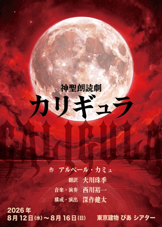 深作健太による演出 神聖朗読劇「カリギュラ」上演決定!2026年8月 東京建物ぴあシアターにて開催 深作健太による演出 神聖朗読劇「カリギュラ」上演決定!2026年8月 東京建物ぴあシアターにて開催