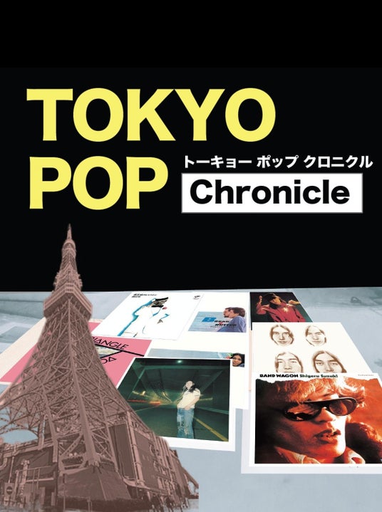 日本のポップミュージックの名曲と歴史を辿るスペシャルコンサート 「TOKYO POP CHRONICLE」 伊藤銀次、尾崎亜美、清水ミチコ、南佳孝ら出演 日本のポップミュージックの名曲と歴史を辿るスペシャルコンサート 「TOKYO POP CHRONICLE」 伊藤銀次、尾崎亜美、清水ミチコ、南佳孝ら出演