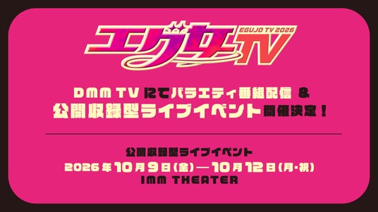 『エグ女TV2026』DMM TVにてバラエティ番組配信 &公開収録型ライブイベント開催決定!総勢18名の出演者のヒント写真を明日8/04(火)より公式Xで順次公開! 『エグ女TV2026』DMM TVにてバラエティ番組配信 &公開収録型ライブイベント開催決定!総勢18名の出演者のヒント写真を明日8/04(火)より公式Xで順次公開!